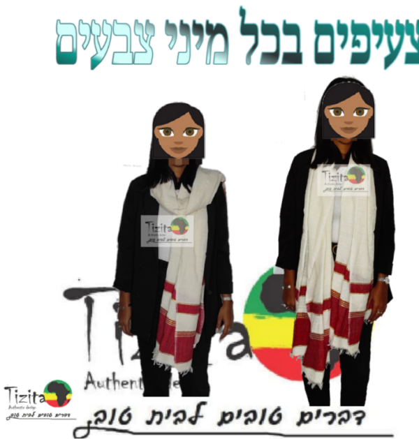 צעיף בד מסורתי אתיופי