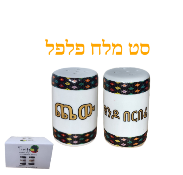 סט קרמיקה אותנטי למלח ולפלפל – שילוב של מסורת וסטייל!